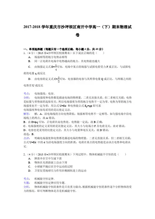 2017-2018学年重庆市沙坪坝区南开中学高一(下)期末物理试卷 Word版含解析
