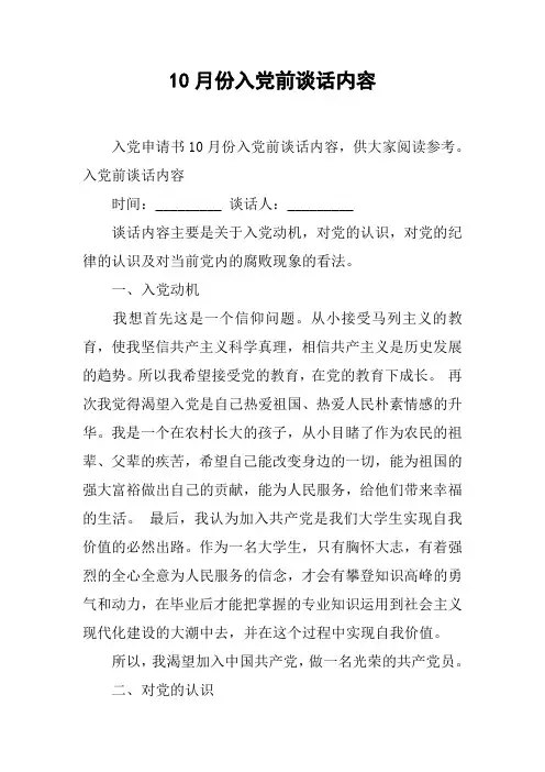 10月份入党前谈话内容