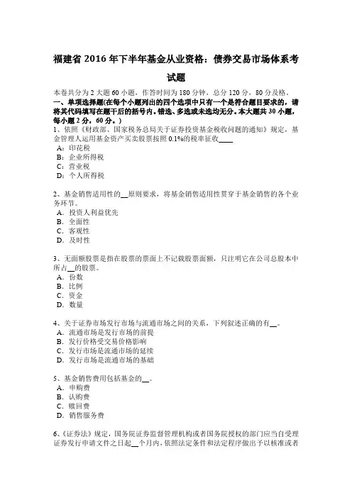 福建省2016年下半年基金从业资格：债券交易市场体系考试题