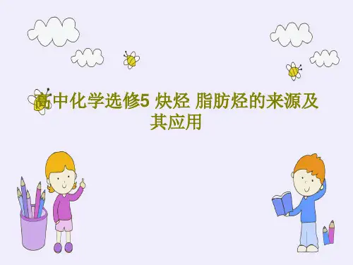 高中化学选修5 炔烃 脂肪烃的来源及其应用共38页