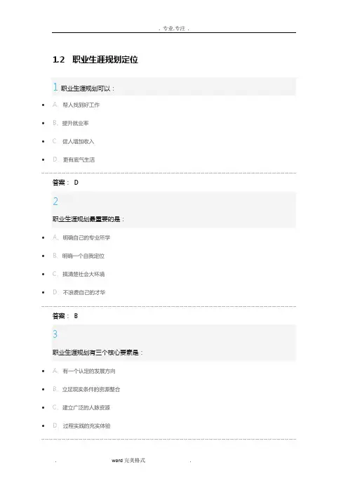 超星尔雅大学生职业生涯规划作业答案