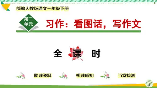 最新部编人教版语文三年级下册第二单元 习作《看图画,写作文》优质课件