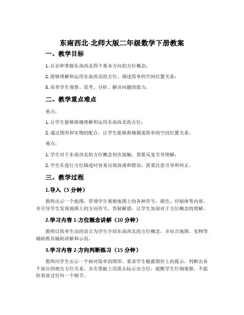 东南西北-北师大版二年级数学下册教案
