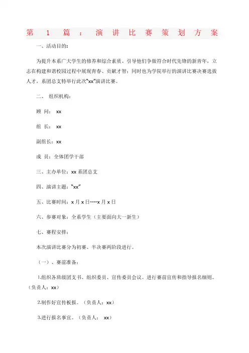演讲比赛策划方案篇