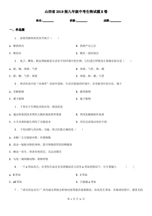 山西省2019版九年级中考生物试题B卷