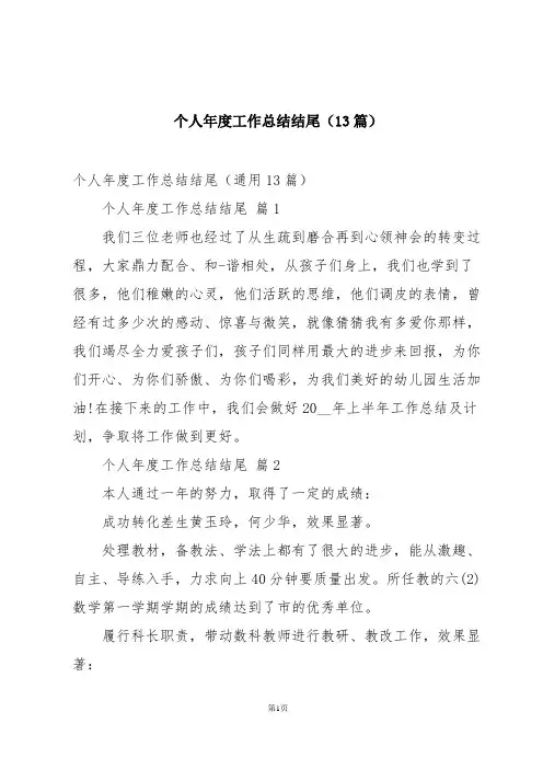 个人年度工作总结结尾(13篇)