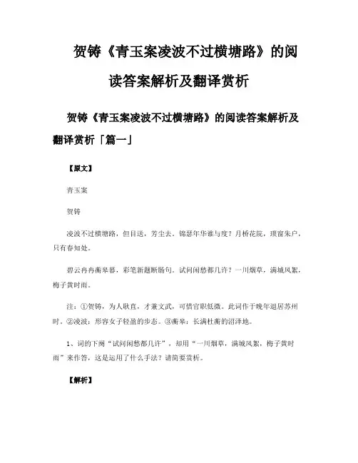 贺铸《青玉案凌波不过横塘路》的阅读答案解析及翻译赏析