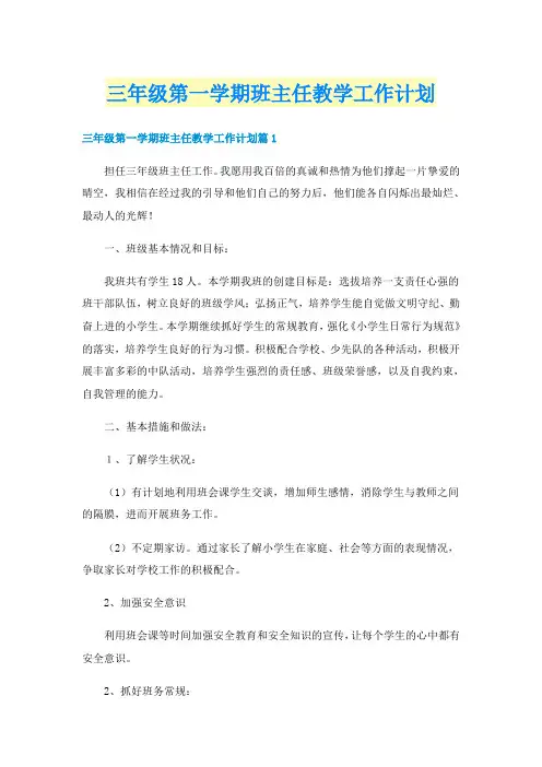 三年级第一学期班主任教学工作计划