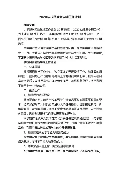 2020学校团委新学期工作计划