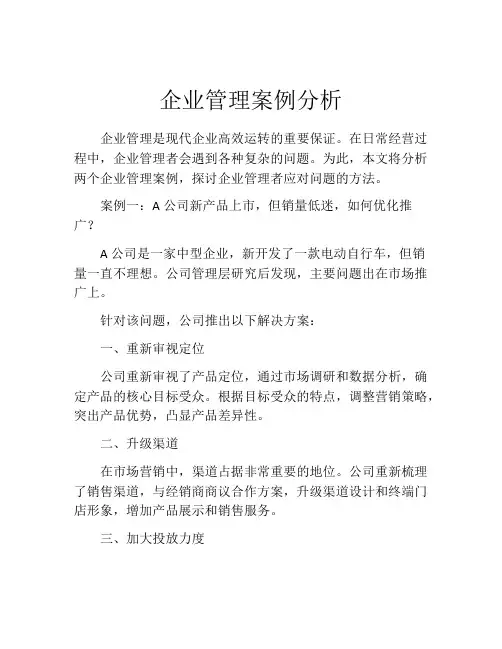 企业管理案例分析