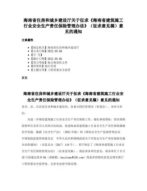 海南省住房和城乡建设厅关于征求《海南省建筑施工行业安全生产责任保险管理办法》（征求意见稿）意见的通知