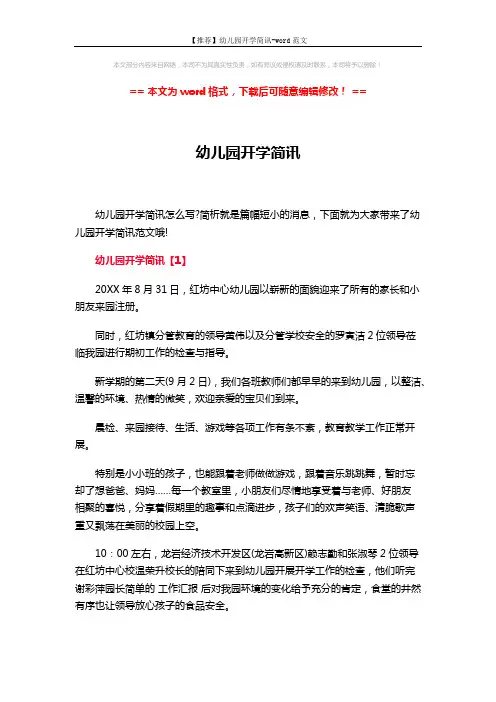 【推荐】幼儿园开学简讯-word范文 (3页)