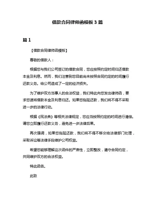 借款合同律师函模板3篇
