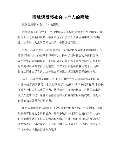 围城观后感社会与个人的困境