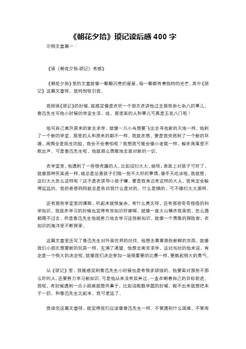 《朝花夕拾》琐记读后感400字