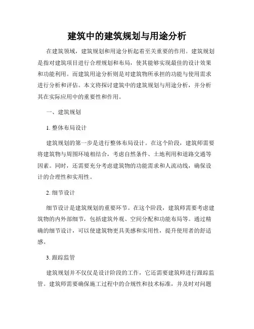 建筑中的建筑规划与用途分析