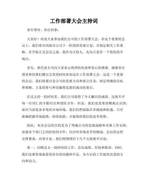 工作部署大会主持词