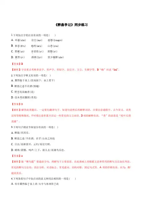 2019-2020学年部编版九年级语文上册专题11《醉翁亭记》同步练习(含答案)