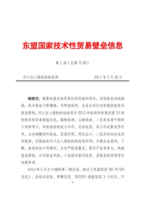 东盟国家技术性贸易壁垒信息