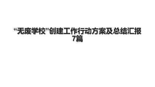 “无废学校”创建工作行动方案及总结汇报7篇