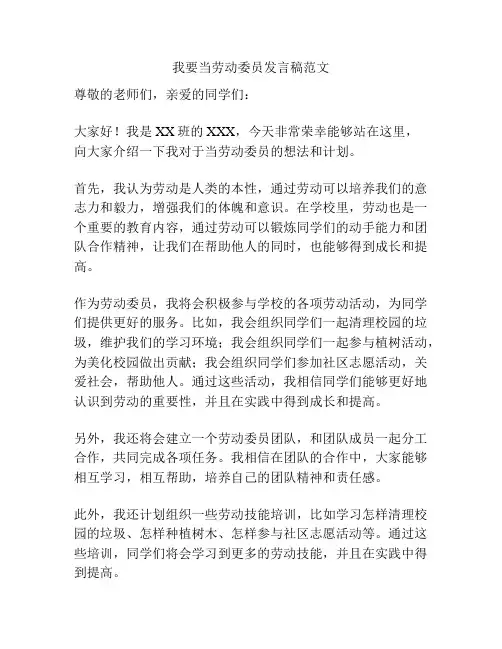 我要当劳动委员发言稿范文