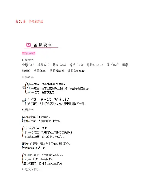 七年级语文上册 第六单元 第21课 皇帝的新装备课资料 新人教版（通用）
