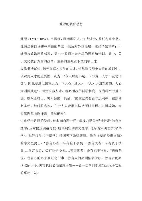 魏源的教育思想