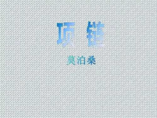 2015-2016学年高中语文第10课《项链》课件粤教版必修3