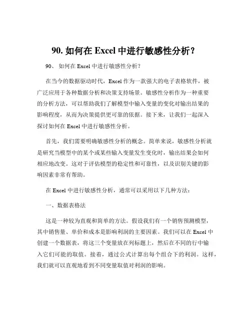 90. 如何在Excel中进行敏感性分析？