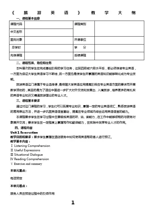 旅游英语教学大纲