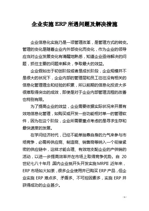企业实施ERP所遇问题及解决措施