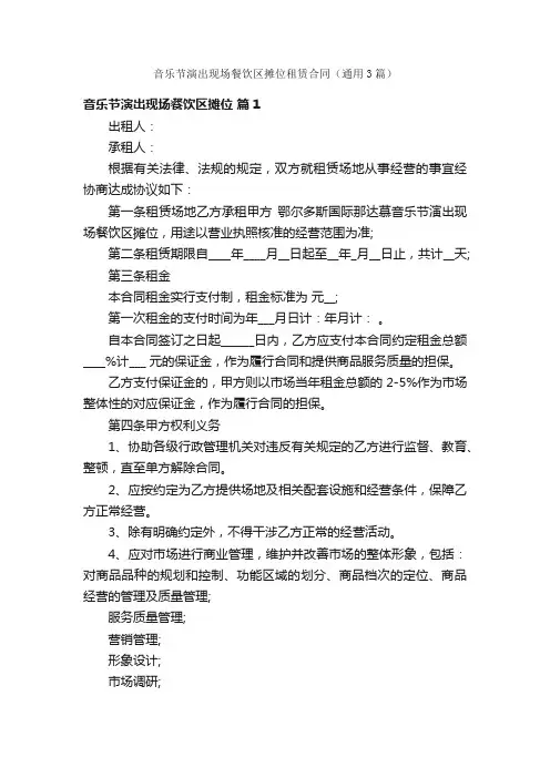 音乐节演出现场餐饮区摊位租赁合同（通用3篇）