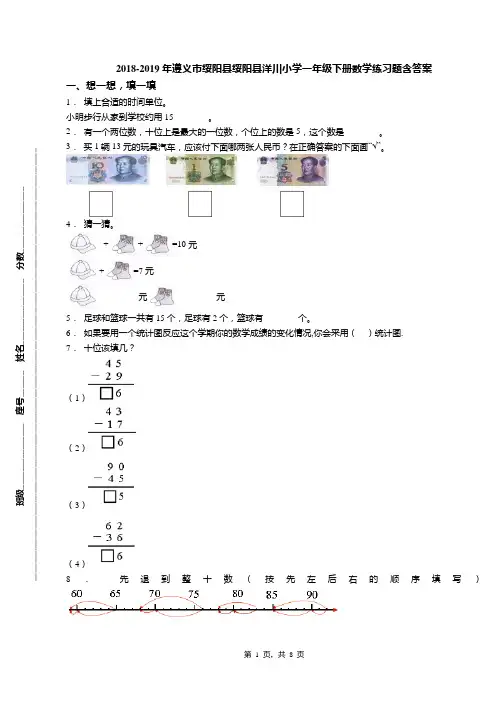 2018-2019年遵义市绥阳县绥阳县洋川小学一年级下册数学练习题含答案