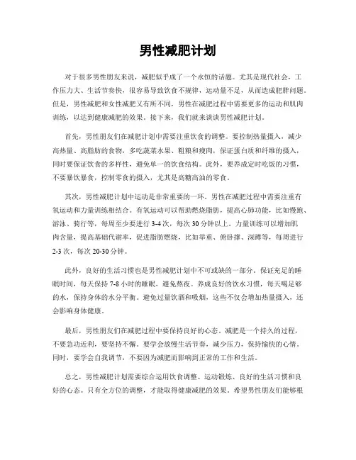 男性减肥计划