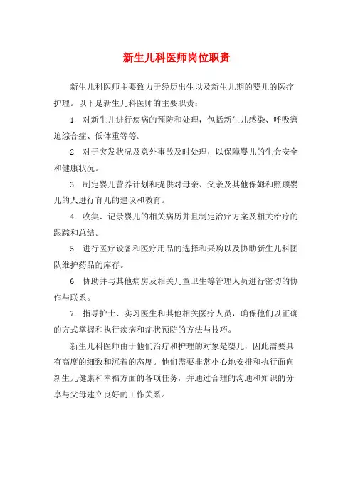 新生儿科医师岗位职责