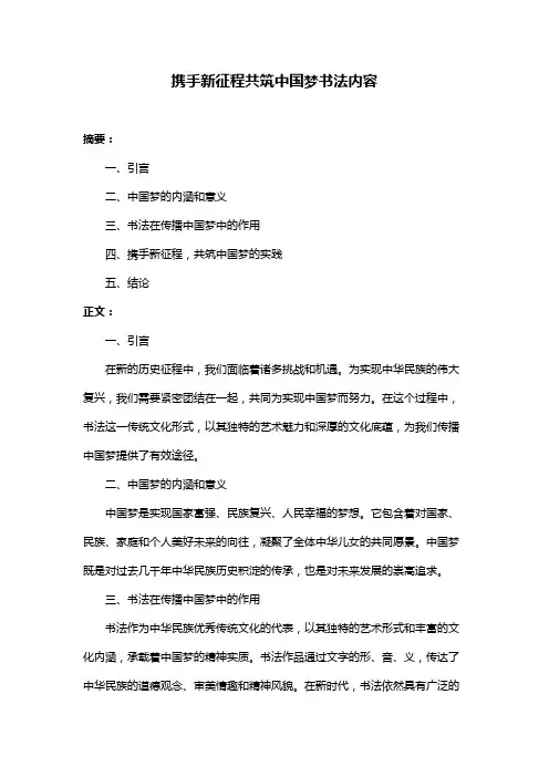 携手新征程共筑中国梦书法内容