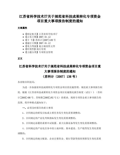 江苏省科学技术厅关于规范省科技成果转化专项资金项目重大事项报告制度的通知