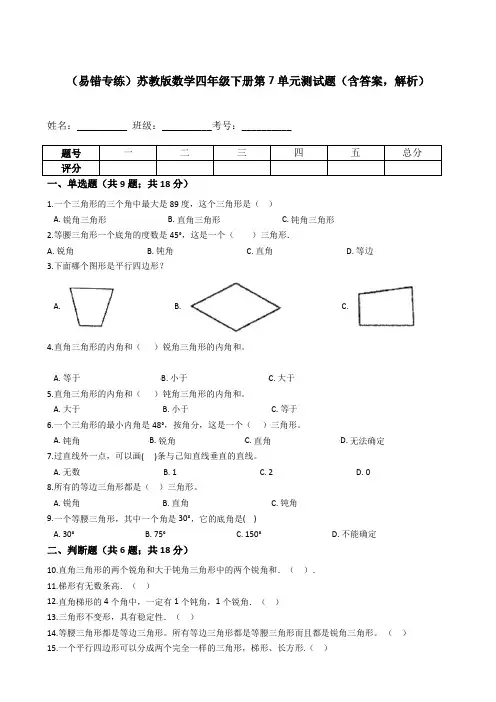 【易错专练】苏教版数学四年级下册第7单元测试题(含答案,解析)