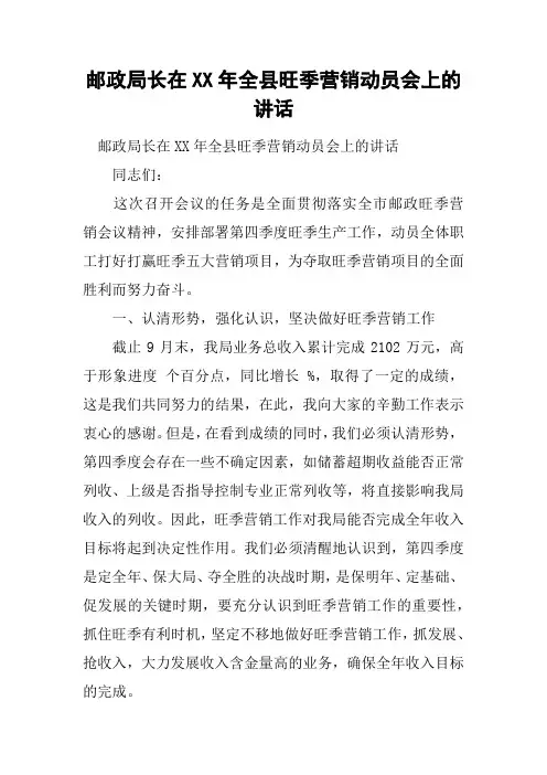 邮政局长在XX年全县旺季营销动员会上的讲话