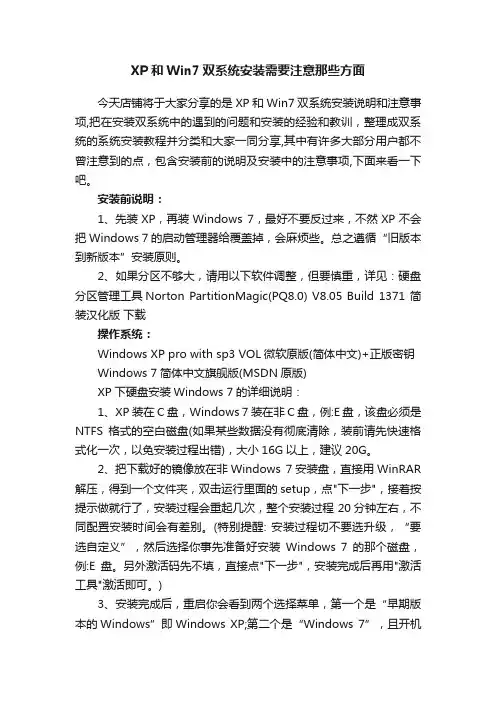 XP和Win7双系统安装需要注意那些方面