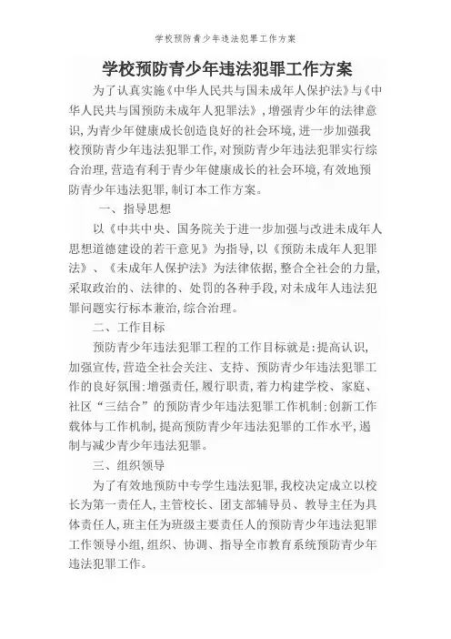 学校预防青少年违法犯罪工作方案