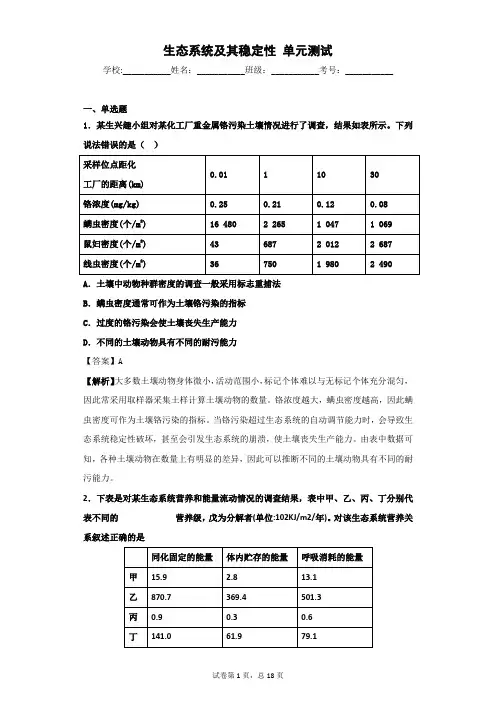 2018-2019学年人教版必修三   生态系统及其稳定性   单元测试