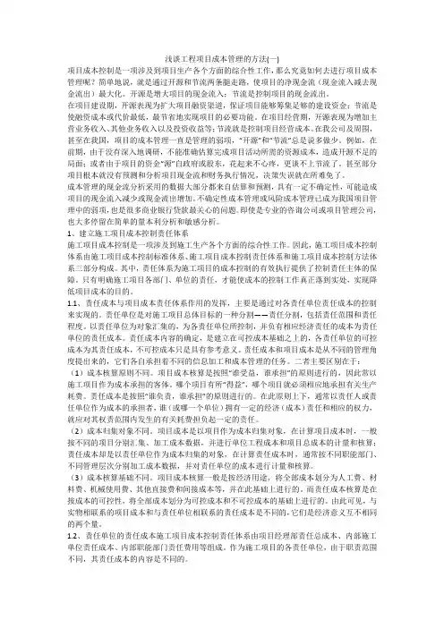 浅谈工程项目成本管理的方法(一)