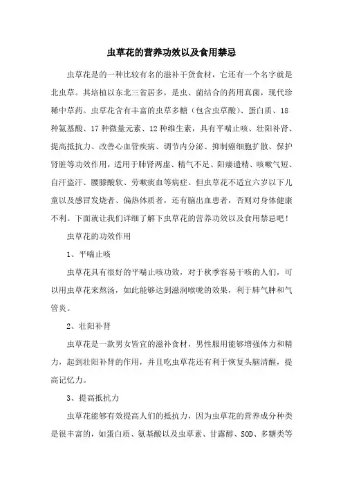 虫草花的营养功效以及食用禁忌