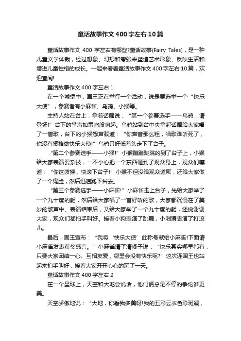 童话故事作文400字左右10篇