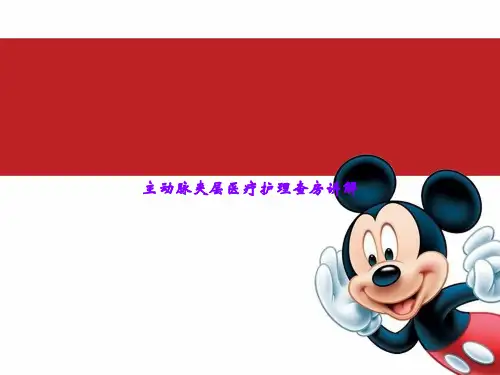 主动脉夹层医疗护理查房讲解