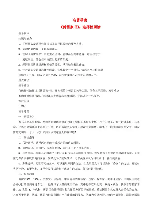 2019年春八年级语文下册第3单元名著导读傅雷家书选择性阅读教案新人教版
