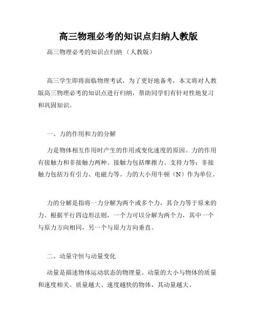高三物理必考的知识点归纳人教版