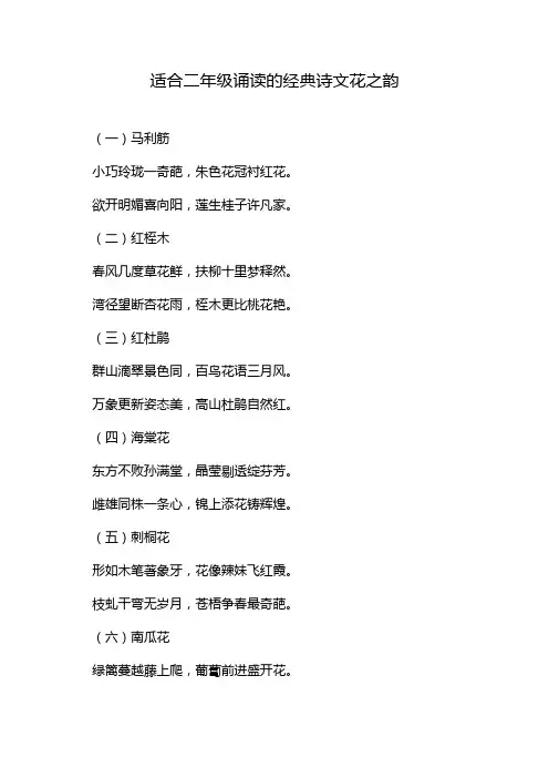 适合二年级诵读的经典诗文花之韵