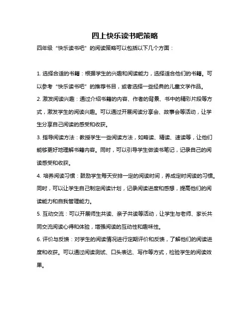 四上快乐读书吧策略